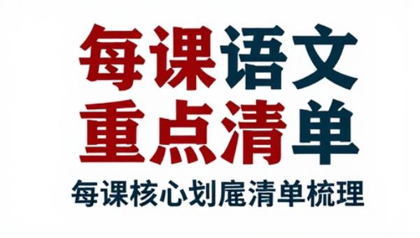 六年级语文每课核心划重点清单梳理