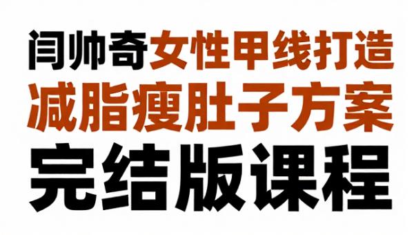 闫帅奇女性马甲线打造减脂瘦肚子方案 完结版课程