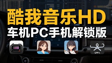 酷我音乐HD车机PC手机解锁版