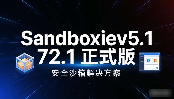 Sandboxiev5.72.1正式版
