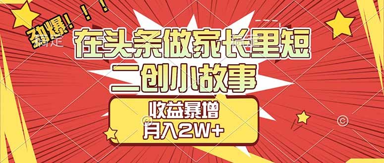 无需剪辑-AI矩阵助力头条家长里短-收益暴涨秘籍-原创