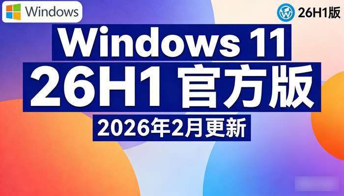Windows1126H1官方版26年2月