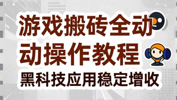 游戏搬砖全自动操作教程黑科技应用稳定增收