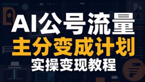 AI公众号流量主分成计划实操变现教程