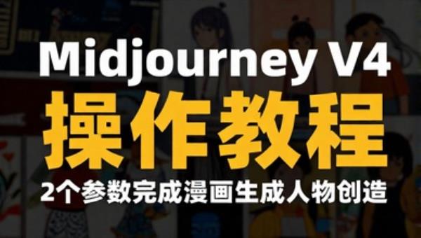 Midjourney V4操作教程 2个参数完成漫画生成人物创建