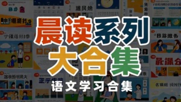 晨读系列大合集语文学习资料