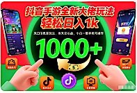 抖音手游全新大佬玩法，轻松日入1k，风口信息差玩法，当天见收益，小白一部手机可操作[揭秘】-原创