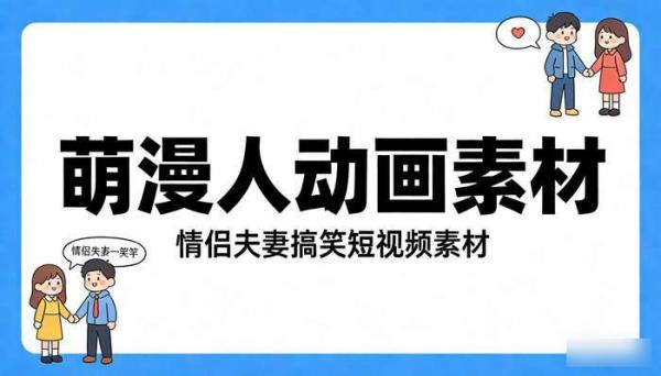 萌漫人动画制作素材 情侣夫妻搞笑短视频素材