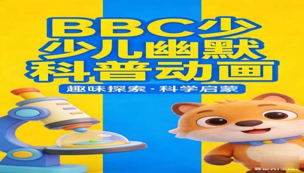 BBC 少儿幽默科普动画资源