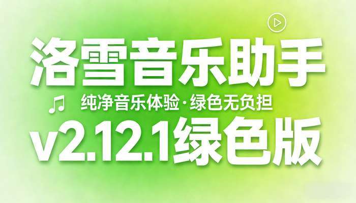 PC洛雪音乐助手v2.12.1绿色版