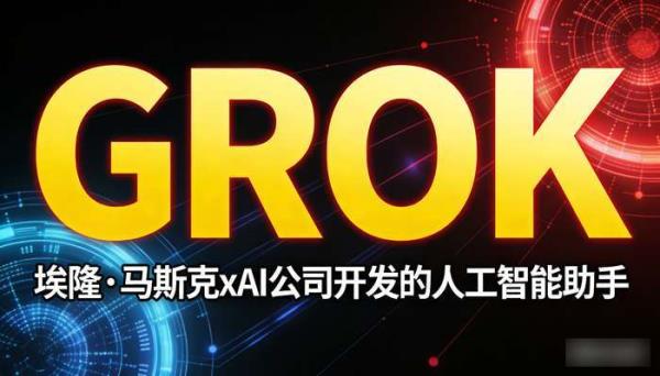 Grok：xAI实时AI助手，智能交互新体验
