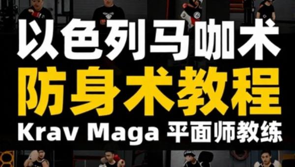 以色列马伽术防身术教程 Krav Maga格斗术健身视频教学