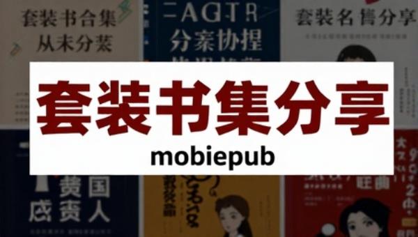 套装书合集分享mobiepub