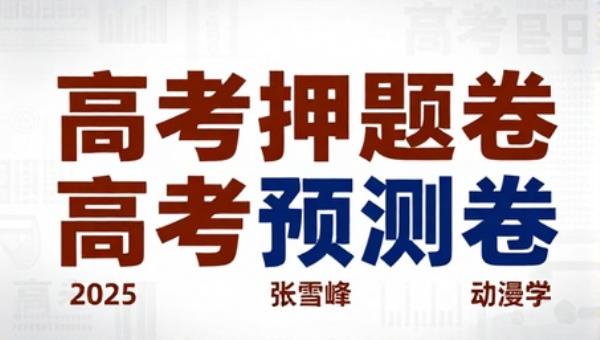 高考押题卷2025张雪峰高考预测卷
