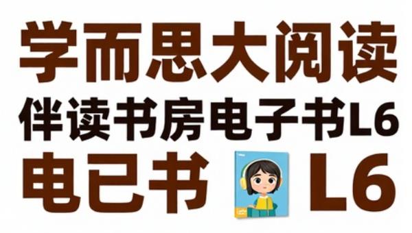 学而思大阅读伴读书房电子书L6
