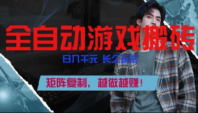 全自动游戏搬砖，日入1k，长久玩法，矩阵复制，越做越賺【揭秘】-原创