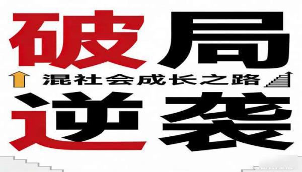 混社会破局逆袭成长有声书籍