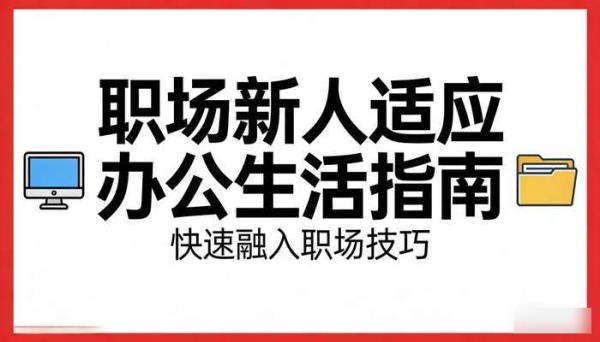 职场新人适应办公生活指南：快速融入职场技巧