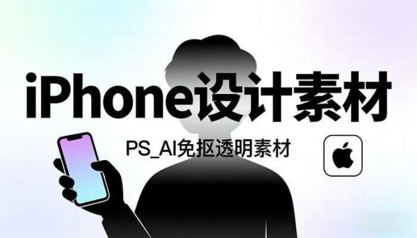 手拿智能手机iPhone元素 免抠透明PS_AI平面设计素材