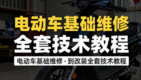 电动车基础维修到改装全套技术教程