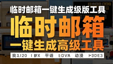 临时邮箱一键生成高级版工具