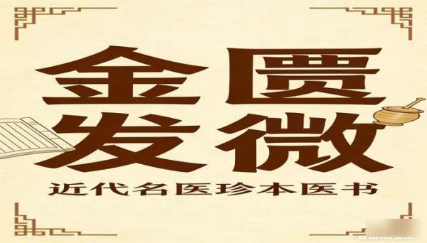 近代名医珍本医书金匮发微资料