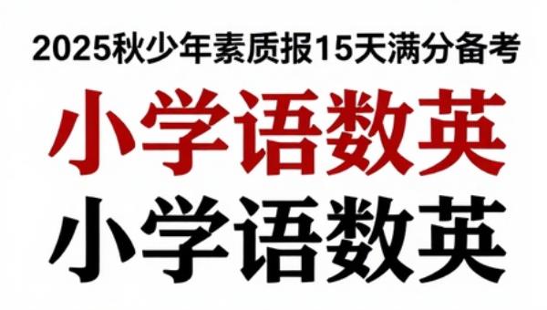 2025秋少年素质报15天满分备考：小学语数英