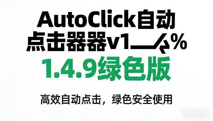 AutoClick自动点击器v1.4.9绿色版