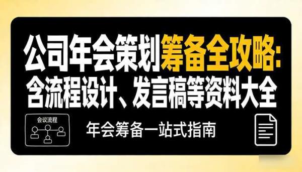公司年会策划筹备全攻略：含流程设计、发言稿等资料大全