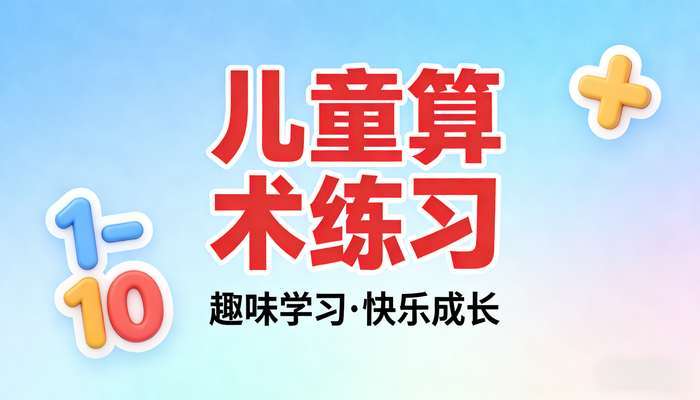 安卓儿童算术练习APP