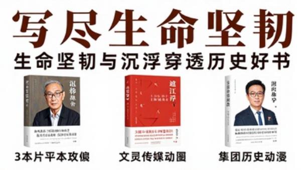 3本写尽生命坚韧与沉浮穿透历史好书