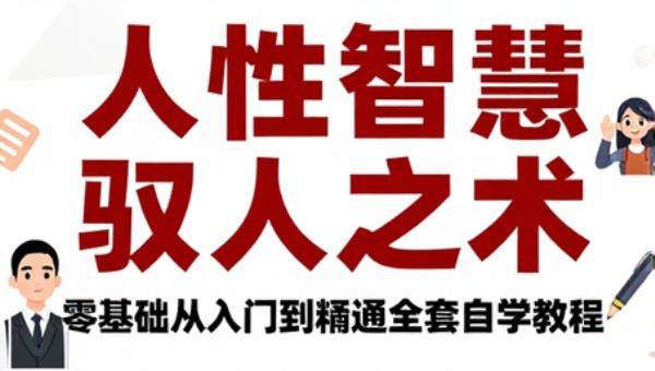 人性智慧驭人之术课程 零基础从入门到精通全套自学教程