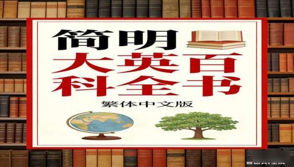 简明大英百科全书繁体中文版书籍