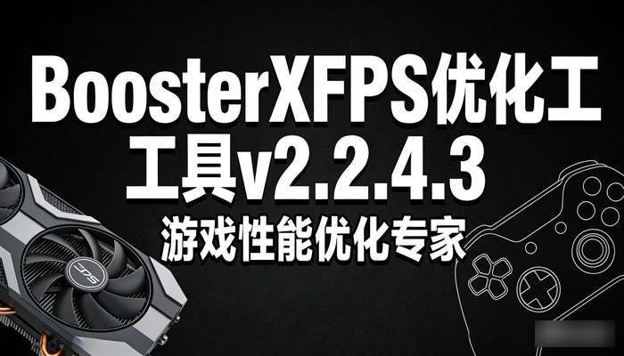 BoosterXFPS优化工具v2.2.4.3