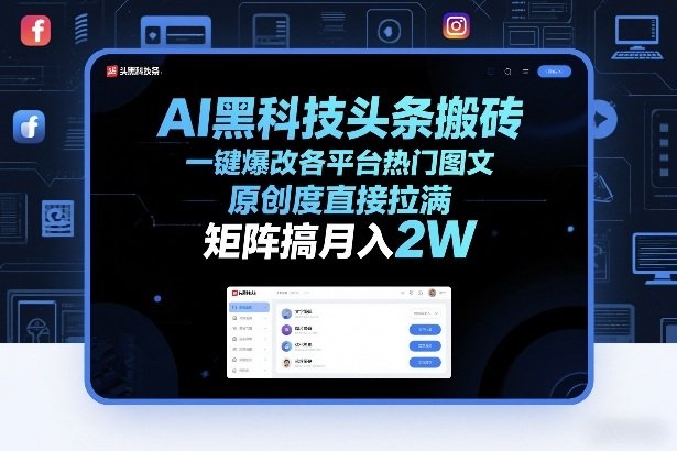 AI黑科技头条搬砖，一键爆改各平台热门图文，原创度直接拉满，矩阵搞月入2W【揭秘】-原创