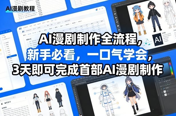 AI漫剧制作全流程，新手必看，一口气学会，3天即可完成首部AI漫剧制作-原创