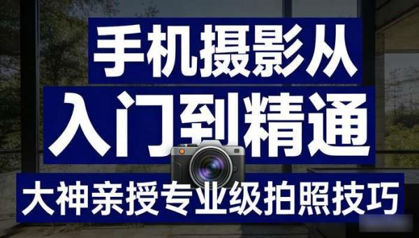 手机摄影从入门到精通教程 大神亲授专业级拍照技巧