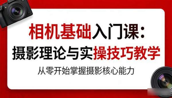 相机基础入门课：摄影理论与实操技巧教学
