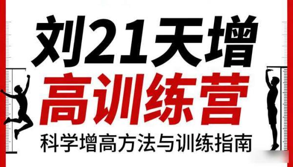 刘 21 天增高训练营：科学增高方法与训练指南