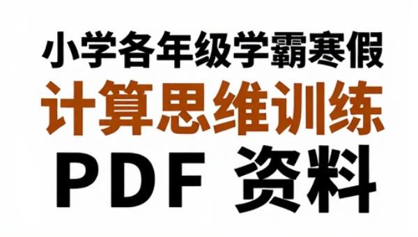 小学各年级学霸寒假计算思维训练 PDF 资料