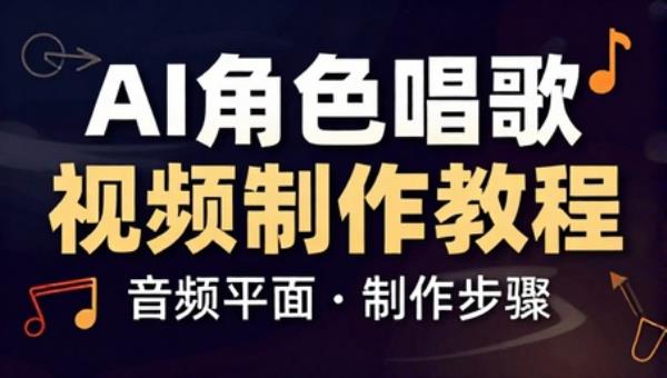 AI角色唱歌视频制作教程 含详细音频制作步骤