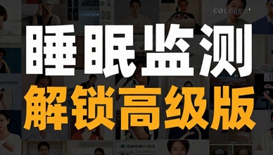 SleepMonitorv2926睡眠监测解锁高级版
