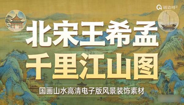 北宋王希孟千里江山图 国画山水高清电子版风景装饰素材