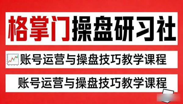 格掌门操盘研习社账号运营与操盘技巧教学课程
