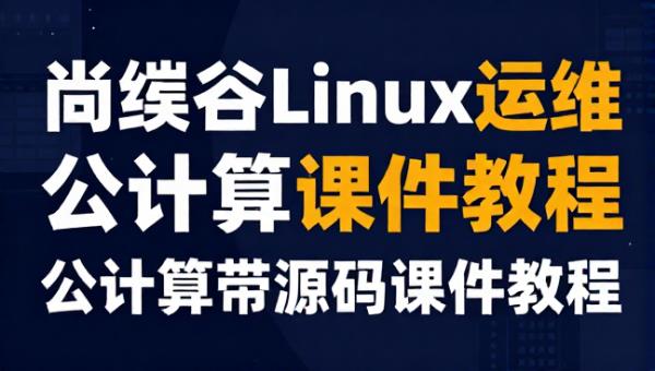 尚硅谷Linux运维云计算带源码课件教程