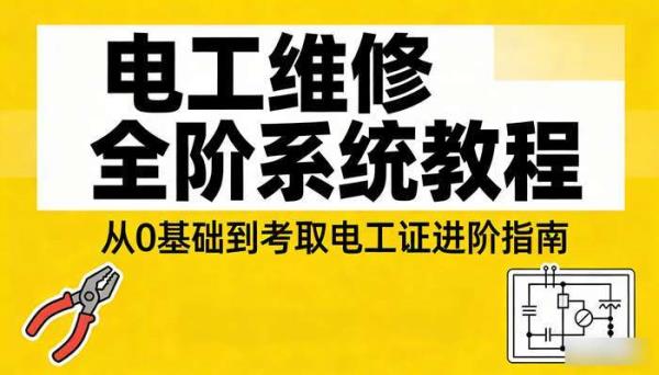 电工维修全阶系统教程 从 0 基础到考取电工证进阶指南