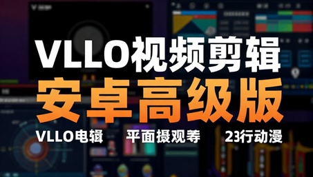 VLLO视频剪辑安卓高级版