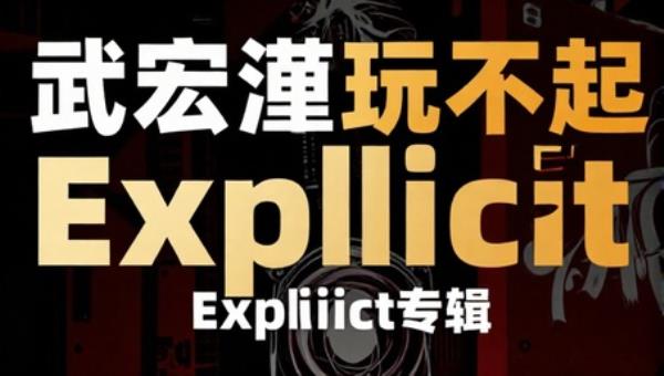 武宏澧玩不起Explicit专辑