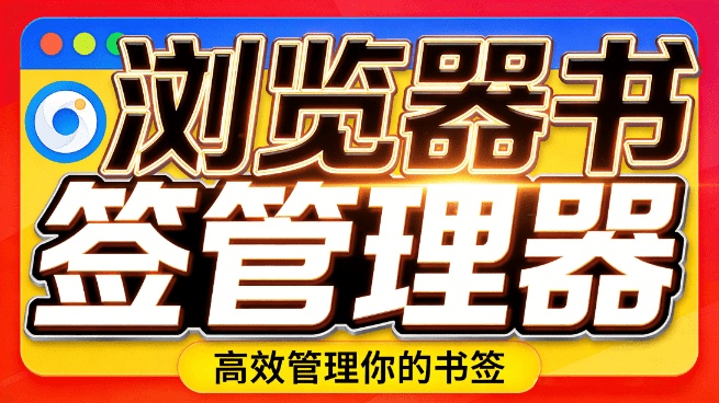 浏览器书签乱糟糟一团？浏览器书签整理插件来了，支持即时搜索排序、添加、删除浏览器书签，Bookmanize