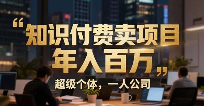 从0到年入百万 超级个体实战心得公开 个人IP×精准引流×成交系统全拆解-原创
